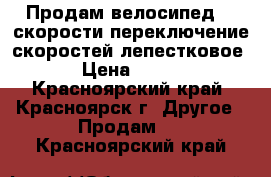 Продам велосипед 24 скорости переключение скоростей лепестковое   › Цена ­ 5 000 - Красноярский край, Красноярск г. Другое » Продам   . Красноярский край